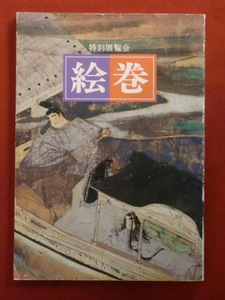 特別展覧会　絵巻　京都国立博物館