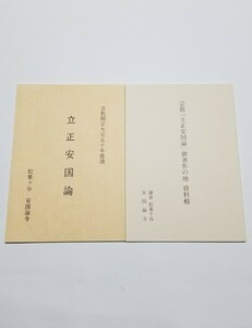 原文対照読み下し文「立正安国論」+宗祖「立正安国論」御著作の地 資料輯　鎌倉 松葉ヶ谷 安国論寺