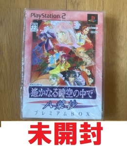 (未使用)(PS2)遙かなる時空の中で 八葉抄 プレミアムBOX