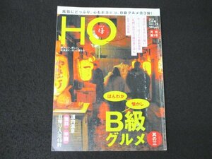 本 No1 02255 HO ほ 2010年3月号 Vol.28 特集:ほんわか懐かしB級グルメ ゆったり、ほっこり駅前食堂 札幌おひとり様の昼ごはん 移動販売車