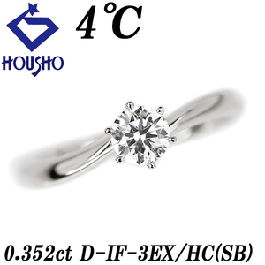 4℃ ダイヤモンド ソリティア リング 0.352ct Pt950 グレード付き 鑑定書 一粒石 送料無料 美品 中古 SH120205