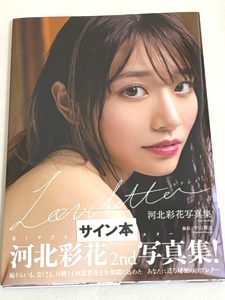 送料無料 即決新品☆直筆サイン入り☆河北彩花 写真集 『LoveLetter』