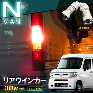 ＬＥＤ リアウインカーランプ (2個セット) エヌバン Ｎ−ＶＡＮ ＪＪ１/ＪＪ２ 系 Ｔ２０