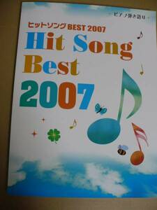 GＥ　ヒットソングベスト２００７　ピアノ弾き語り　ピアノ楽譜