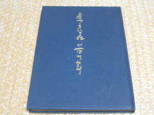 奈良屋 弐百弐拾年 非売品◆百貨店 デパート 老舗 店舗 社史 記念誌 会社史 千葉県 千葉市 佐原 佐倉 千葉 郷土史 歴史 写真 記録 資料