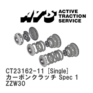 【ATS】 カーボンクラッチ Spec 1 Single トヨタ MR-S ZZW30 [CT23162-11]