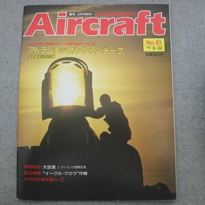 特3 72786★ / Aircraft［週刊エアクラフト］1990年5月22日号 No.83 アトランチック アトランチーク “イーグル・クロウ”作戦