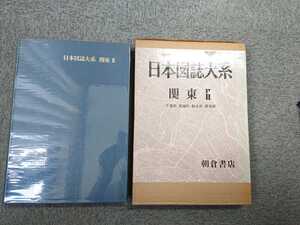 「日本図誌大系 関東 Ⅱ (千葉県 茨城県 栃木県 群馬県)」朝倉書店