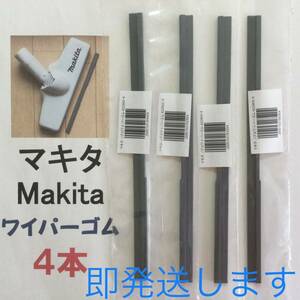 マキタワイパーゴム 4本セット 205mm 新品 充電式掃除機 即発送 y