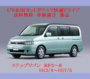 UV&IR 断熱フロントガラス ステップワゴン RF3～8　緑/無