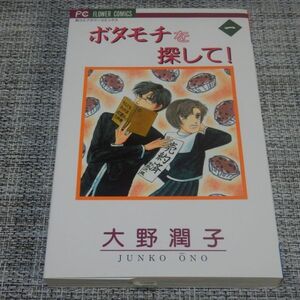 【コミック】大野潤子／ボタモチを探して 1巻【初版】