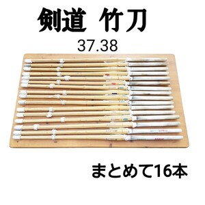 剣道具 竹刀 16本まとめ売り 中古品◆37.38サイズ◆SSPマーク 他 ◆道場や練習用に/剣道 一般・ 学生/男子.女子