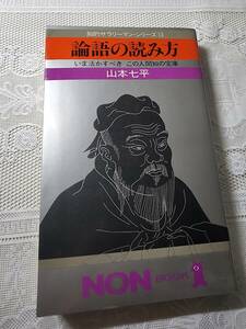 論語の読み方　いま活かすべき人間知の宝庫　山本七平　孔子/人生論/古典