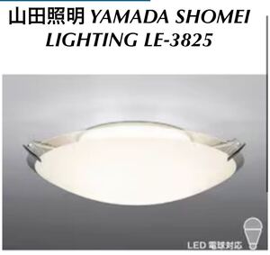 山田照明 YAMADA SHOMEI LIGHTING LE-3825 シーリングライト LED 10畳　クリプトン球100W リモコン無 調光不可