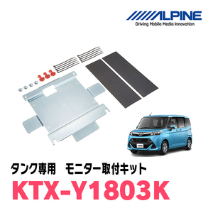 タンク(H28/11～R2/9)用　アルパイン / KTX-Y1803K　フリップダウンモニター取付キット　ALPINE正規販売店