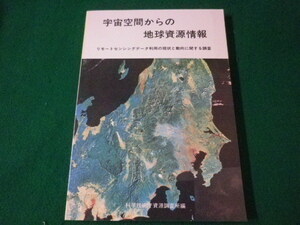 ■宇宙空間からの地球資源情報　リモートセンシングデータ利用の現状と動向に関する調査　昭和58年■FASD2021092810■