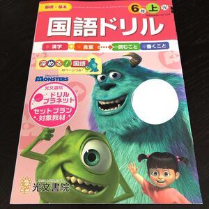 0639 国語ドリル ６年 光文書院 小学 ドリル 国語 算数 社会 理科 英語 問題集 テスト 教材 テキスト 解答 家庭学習 計算 漢字 ワーク 