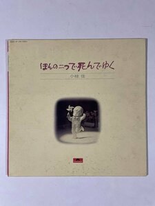 846 小椋佳 ほんの二つで死んでゆく