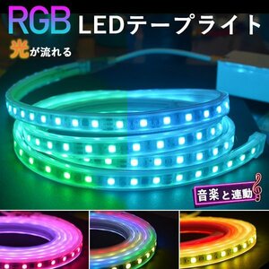 RGB光流れる ledテープライト イルミネーション BANNAI 音楽連動 APP連動 10m 明るい大粒LEDチップ pse認証済 リモコン付き 間接照明