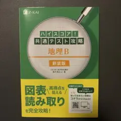 ハイスコア!共通テスト攻略 地理B 新装版