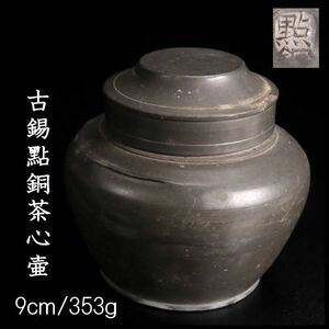 。◆楾◆ 時代 古錫點銅茶心壷 9cm 353g 唐物骨董 唐物骨董 [N4.3]Sa7/23.11廻/MK/(60)