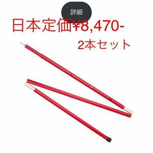 MSR アジャスタブル　ポール　2本セット　1.2m x 2本　米国正規品　