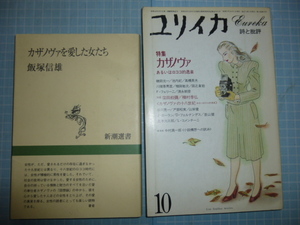 Ω　ロココ文化史＊カサノヴァの本２冊＊飯塚信雄『カサノヴァを愛した女たち』／特集「カサノヴァ」・雑誌『ユリイカ』