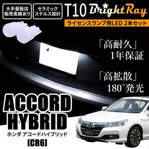 送料無料 ホンダ アコードハイブリッド CR6 CR系 BrightRay T10 LED バルブ 1年保証 ナンバー灯 ライセンスランプ ホワイト ルームランプ