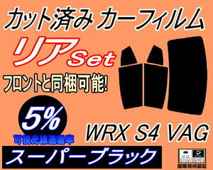 リア (b) WRX S4 VAG (5%) カット済みカーフィルム スーパーブラック スモーク VAG VAB STI VA系 スバル