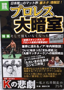 (株)宝島社　別冊宝島「プロレス大暗室」2012年11月15日発行