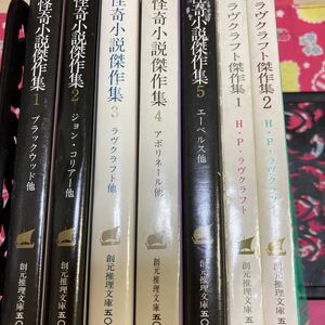 ラヴクラフト傑作集1&2 ・怪奇小説傑作集全５巻　 マルキ・ド・サド　ギー・ド・モーパッサン　ジャン・ロラン　ブラックウッド　創元推理