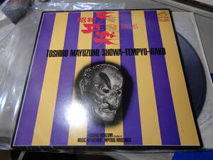 黛敏郎,TOSHIRO MAYUZUMI,MUSIC DEPARTMENT IMPERIAL HOUSEHOLD/TOSHIRO MAYUZUMI:SHOWA-TEMPYO-RAKU(1971 VICTOR:SJX-7530 STEREO LP