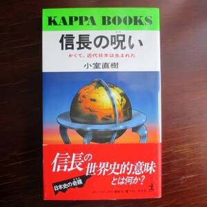 信長の呪い　かくて、近代日本は生まれた　／ 小室直樹 　[カッパブックス]