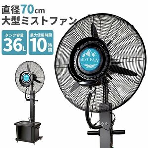 ミストファン 大型 屋外 業務用 タンク容量36L 大型扇風機 ミストファン 業務用冷風扇 工場 倉庫 学校 保育園 運動会 イベント