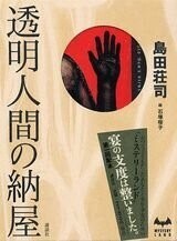 透明人間の納屋(MYSTERY LAND)/島田荘司■24108-40151-YY27