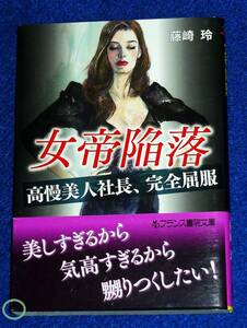  女帝陥落: 【高慢美人社長、完全屈服】 (フランス書院文庫) 文庫 ★ 藤崎 玲 (著)【067】　