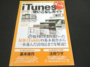 本 No2 02243 iTunes使いこなしガイド 2013年1月24日第1刷 学研パブリッシング 新井邦弘