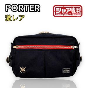 限定 シャア PORTER ポーター ガンダム ウエストバッグ ボディバッグ