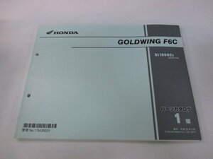 ゴールドウイングF6C パーツリスト 1版 ホンダ 正規 中古 バイク 整備書 GL1800C SC68-120 zr 車検 パーツカタログ 整備書