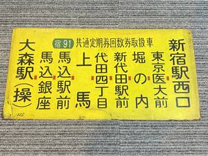 新91 共通定期券回数券取扱車 新宿駅西口 大森駅 看板 昭和レトロ 【整11-18-4】