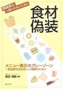 食材偽装 メニュー表示のグレーゾーン／森田満樹