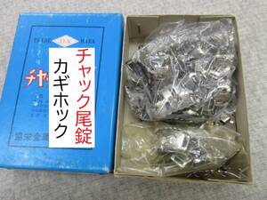 ★チャック★尾錠★カギホック★ブロンズ(黒ニッケル)★102★現品1点限り★材料★付属品★洋裁★同梱発送可能★