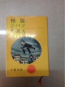 怪盗ジバコ 北杜夫 文藝春秋