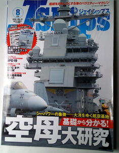 乗物 ジェイシップス87 空母大研究 基礎から分かる