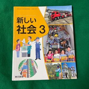 新しい社会 3 令和2年度 (小学校社会科用 文部科学省検定済教科書) 古本　東京書籍 