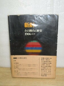 新劇 その舞台と歴史 1906年～1966年　著：菅井幸雄/求龍堂/昭和42年　写真・年表・劇団変遷史