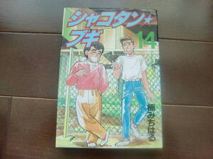 送料無料　初版本　シャコタンブギ 14巻　楠みちはる