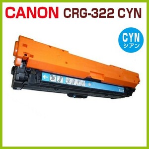 CANON対応　リサイクルトナー カートリッジ322II　シアンCRG-322IICYN LBP9100C LBP9200C LBP9500C LBP9510C LBP9600C LBP9650Ci