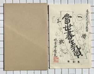 【函あり】坪内逍遥 当世書生気質 第壱號 晩青堂版 ほるぷ出版 昭和56年 函あり 名著復刻全集 近代文学館 復刻版 小説 晩青堂