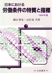 日本における労働条件の特質と指標(1994年版)/鍵山整充(著者),太田滋(著者)